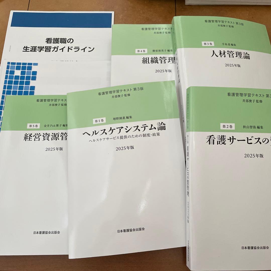 看護管理学習 テキスト第3版2025年版 6冊セ