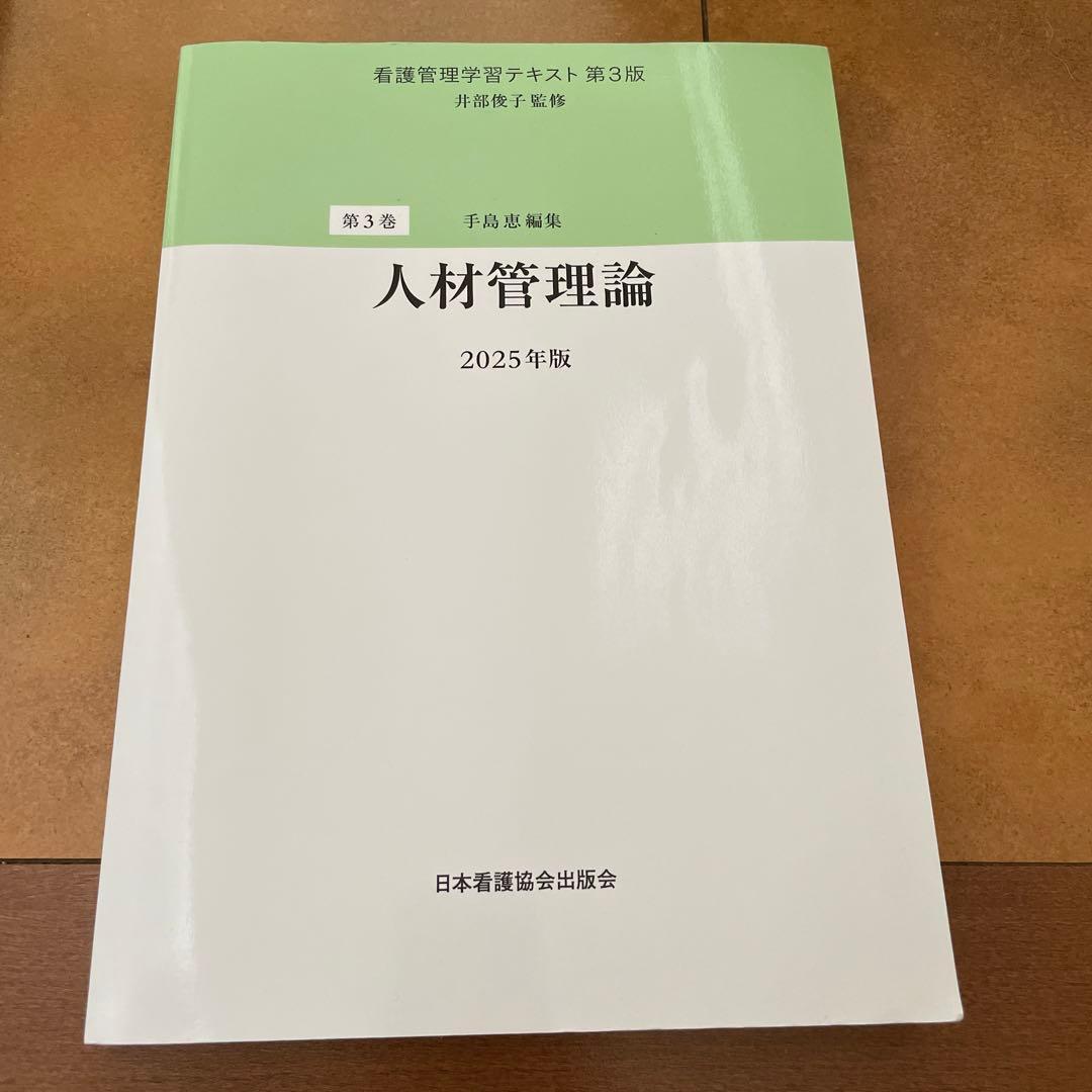 看護管理学習 テキスト第3版2025年版 6冊セ