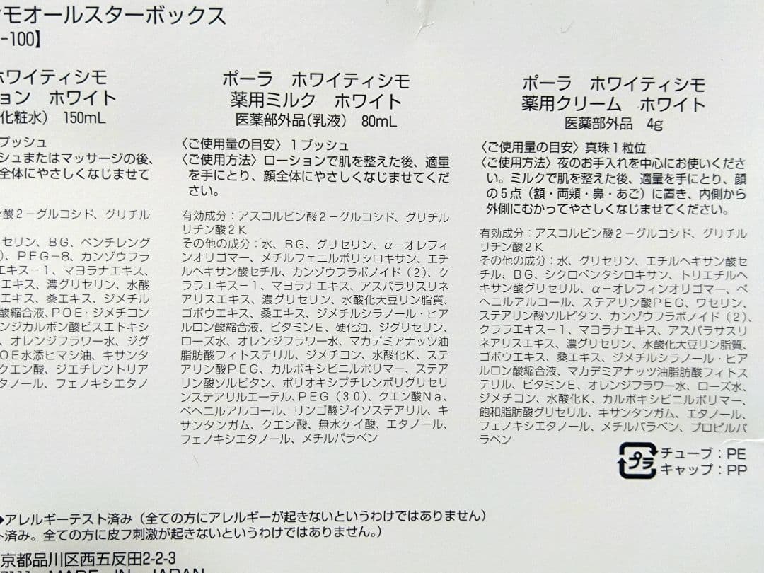 ポーラホワイティシモオールスターボックス新品未使用