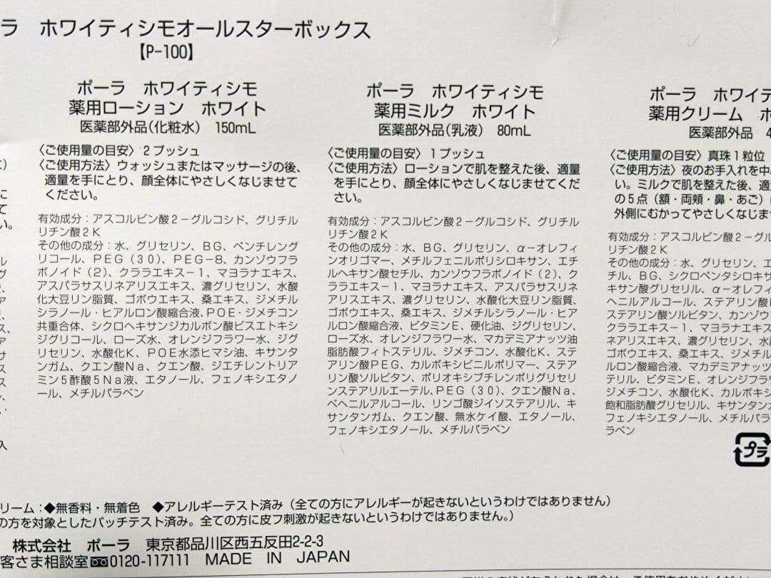 ポーラホワイティシモオールスターボックス新品未使用