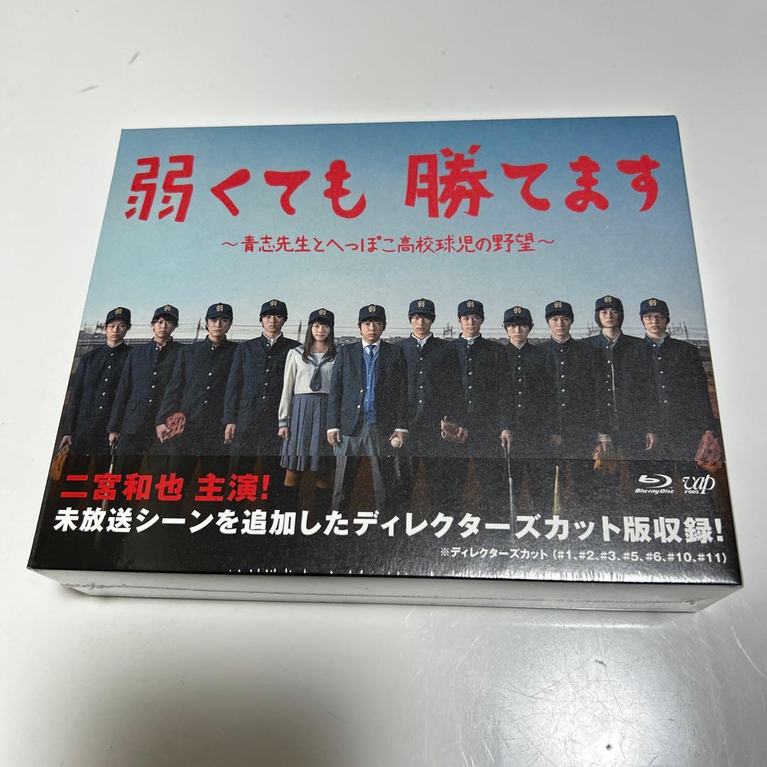 弱くても勝てます～青志先生とへっぽこ高校球児の野望～ Blu-ray BOX