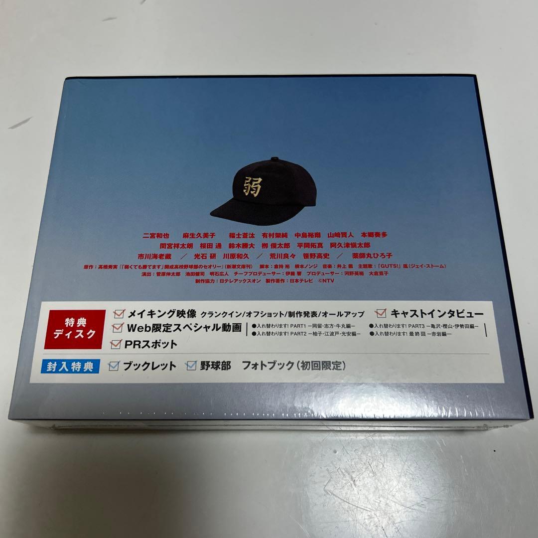 弱くても勝てます～青志先生とへっぽこ高校球児の野望～ Blu-ray BOX