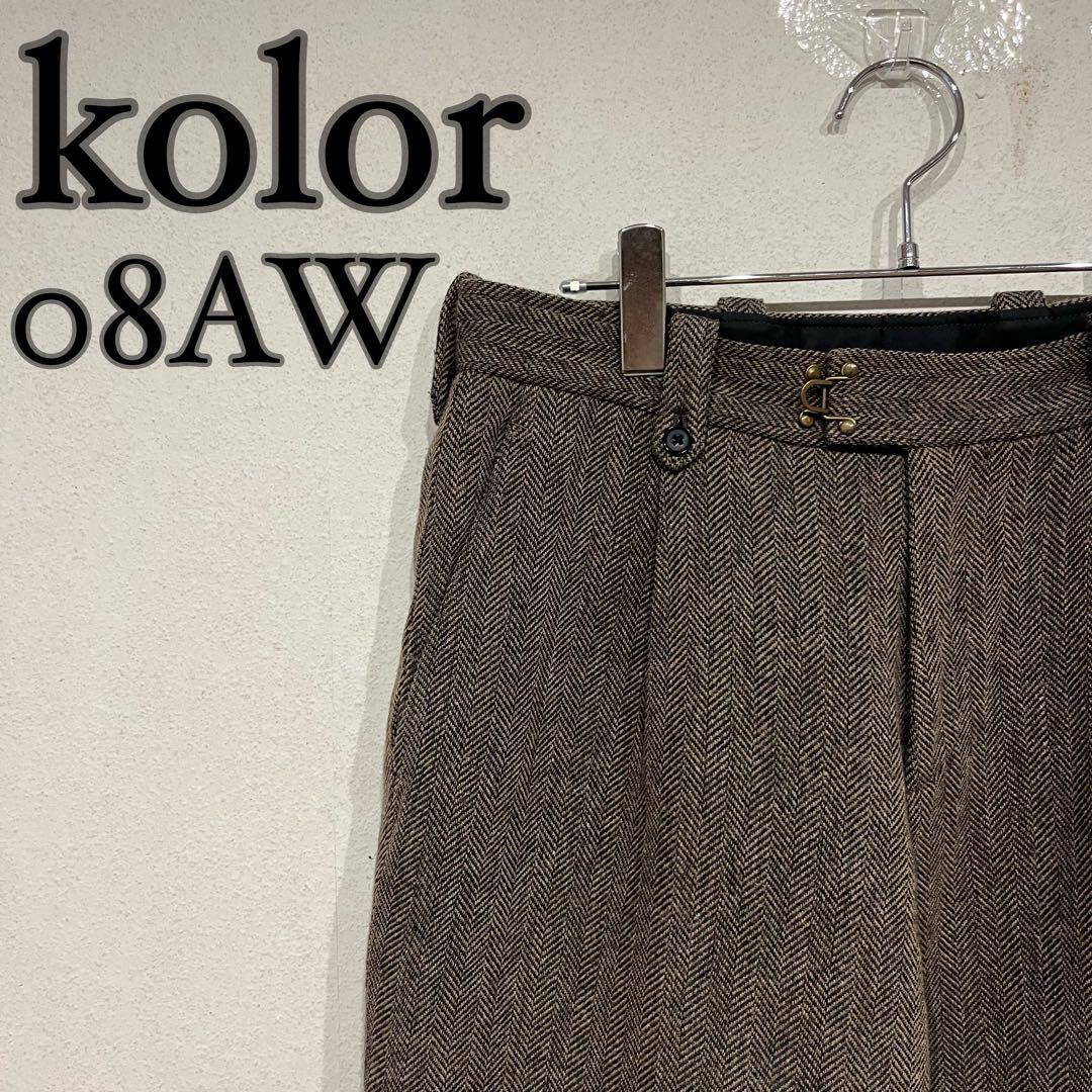 【美品】kolor 08AW ヘリンボーンストライプパンツ ブラウン