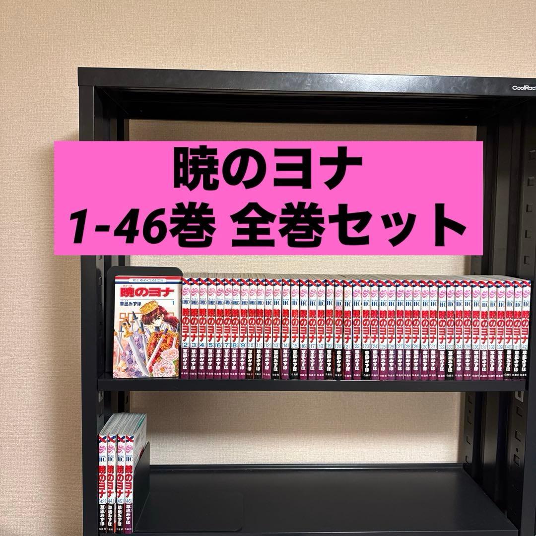 暁のヨナ 1-46巻 全巻セット 草凪みずほ 白泉社 花とゆめコミックス