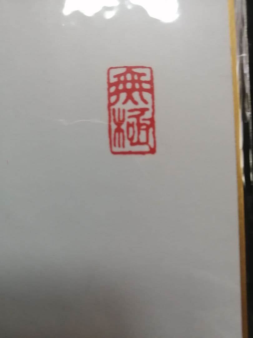 ★藤井聡太七冠。直筆色紙【本物保証】　落款。超格安にしました！【一点のみ】