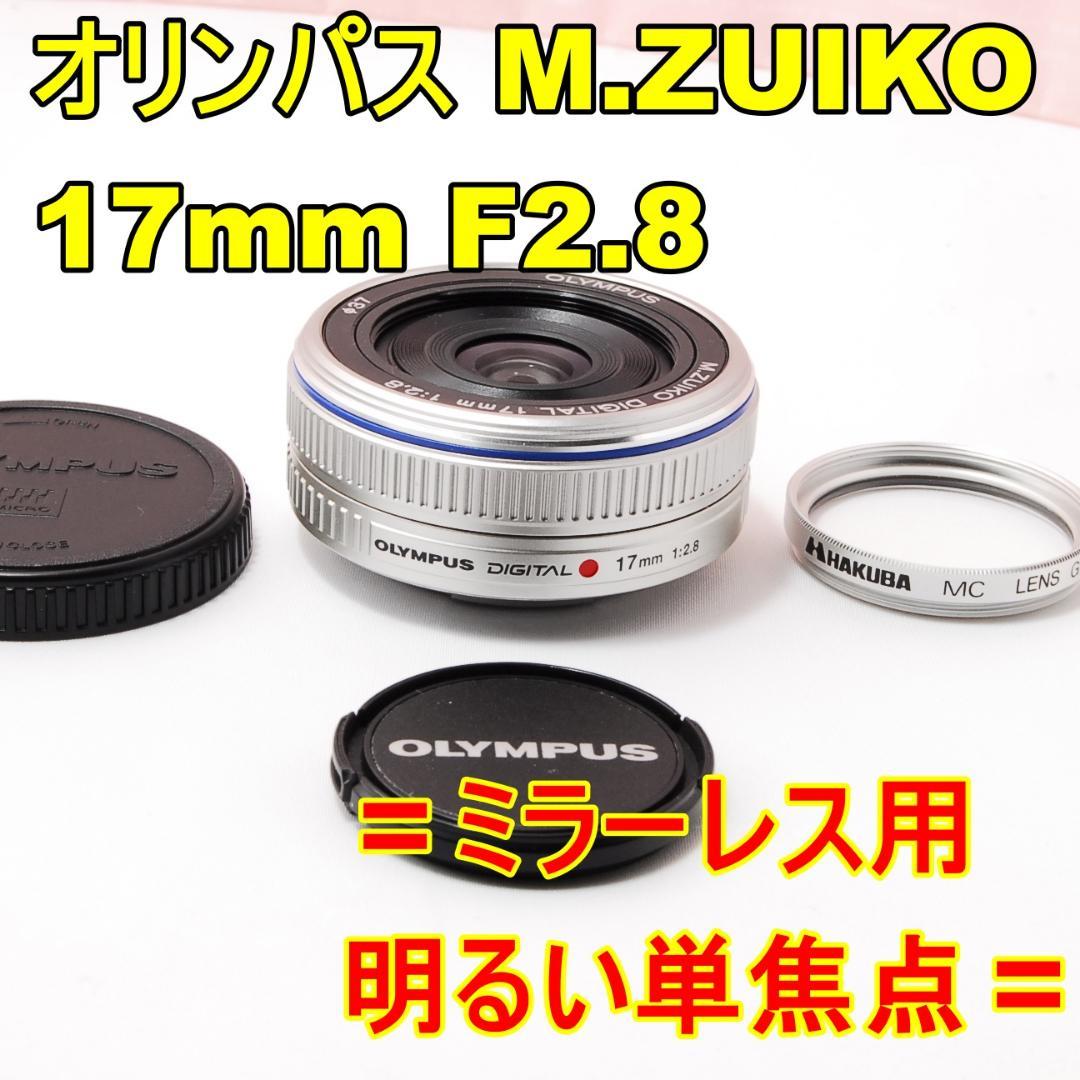 〓明るい単焦点〓オリンパス M.ZUIKO 17mm F2.8 ミラーレス用