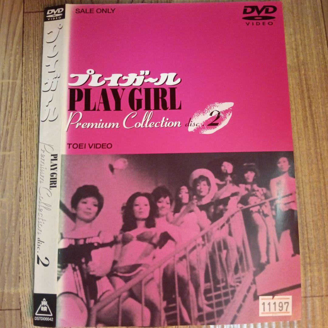 ナ1674 プレイガール Premium Collection2レンタル落ち