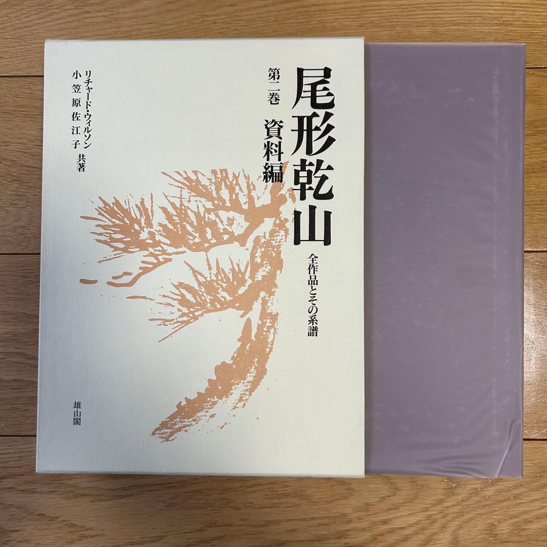 尾形乾山　全作品とその系譜 リチャードウィルソン小笠原佐江子 全4巻限定680部