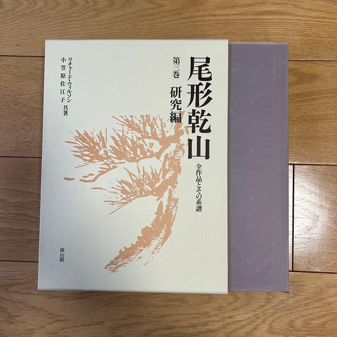 尾形乾山　全作品とその系譜 リチャードウィルソン小笠原佐江子 全4巻限定680部
