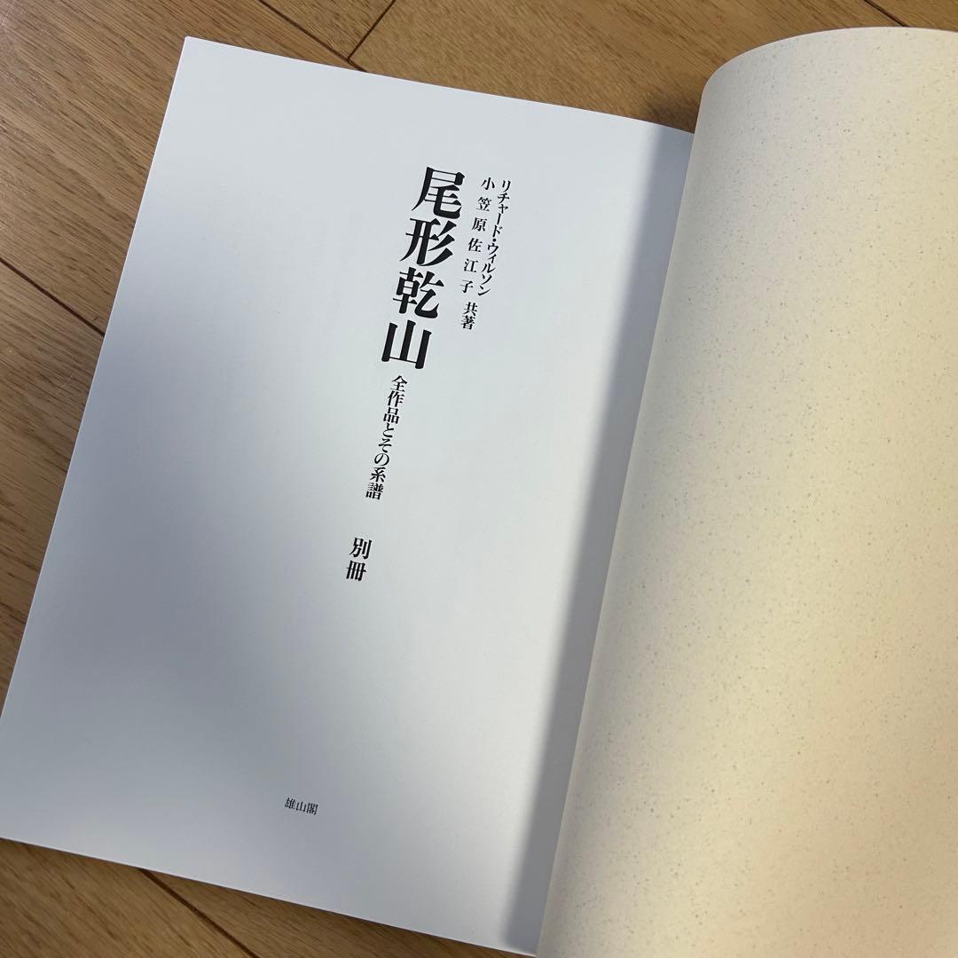 尾形乾山　全作品とその系譜 リチャードウィルソン小笠原佐江子 全4巻限定680部