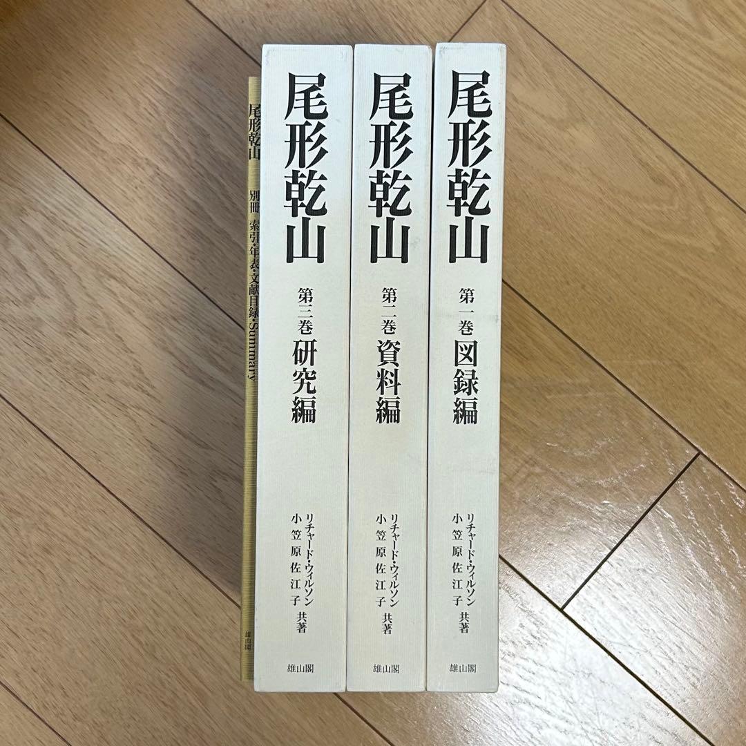 尾形乾山　全作品とその系譜 リチャードウィルソン小笠原佐江子 全4巻限定680部