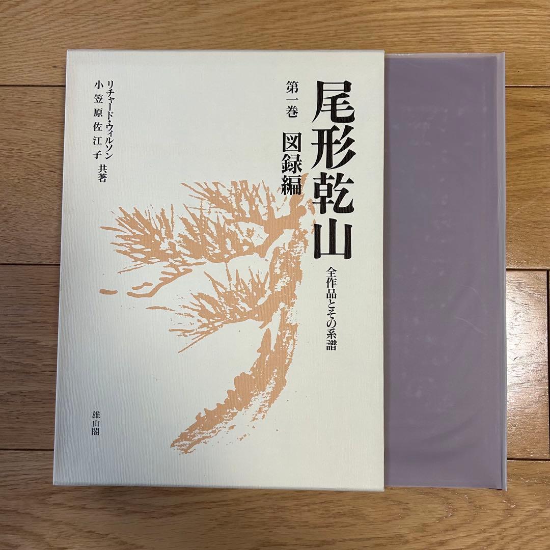 尾形乾山　全作品とその系譜 リチャードウィルソン小笠原佐江子 全4巻限定680部