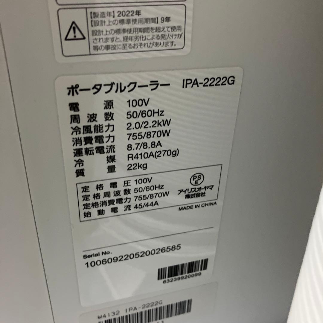 美品　アイリスオーヤマ スポットクーラー ポータブルクーラー　IPA-2222G