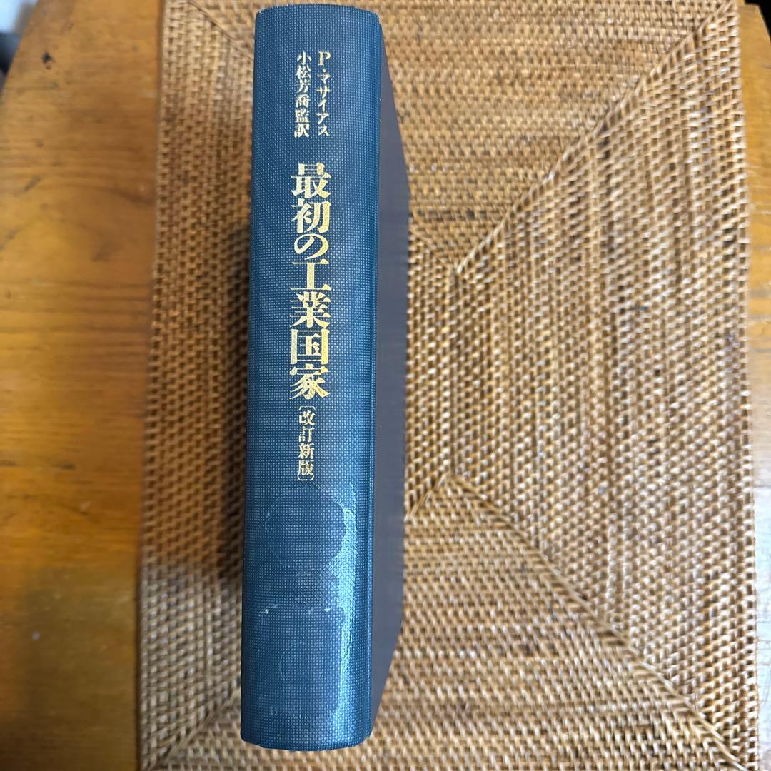 【稀少】マサイアス 最初の工業国家 イギリス経済史 改訂新版 除籍本