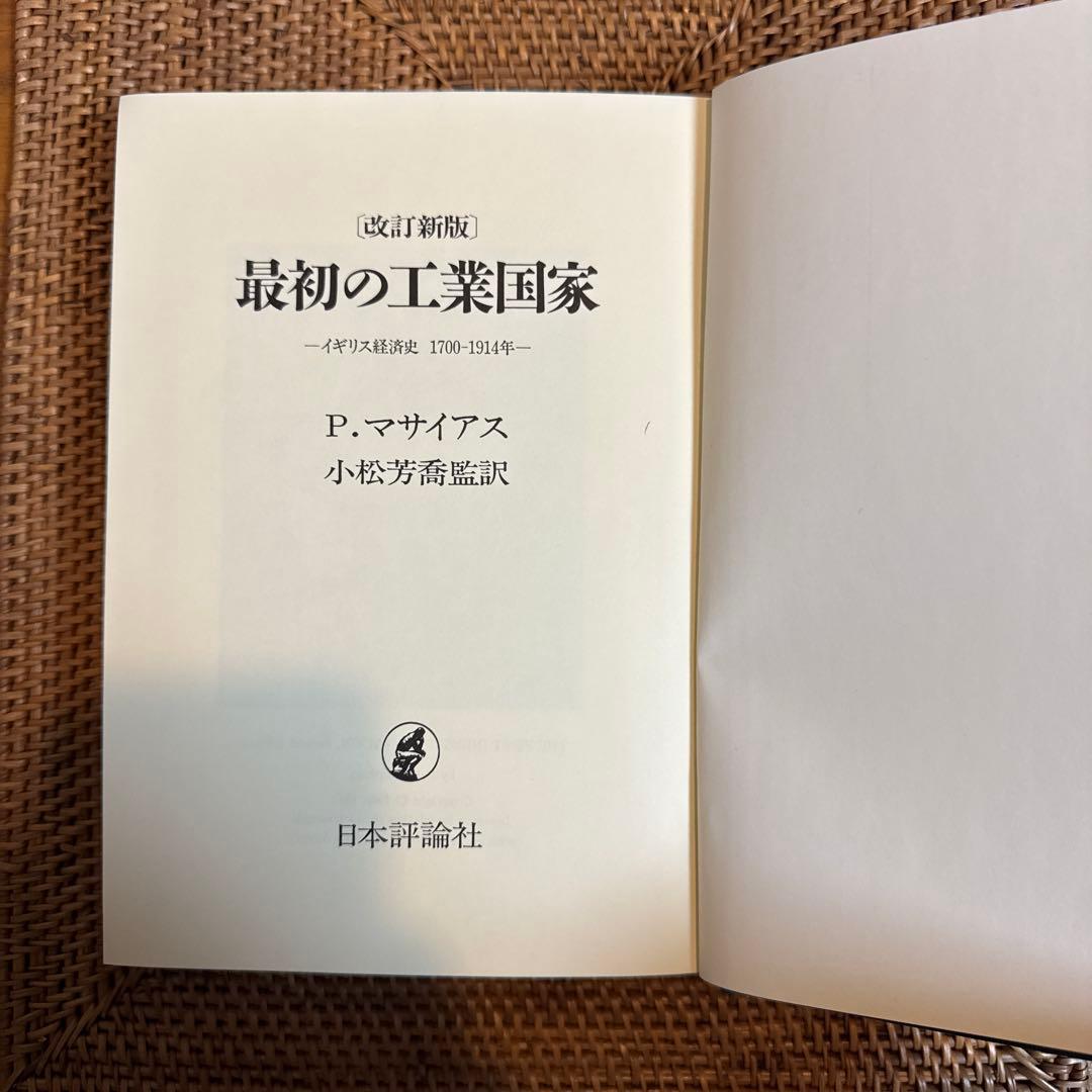 【稀少】マサイアス 最初の工業国家 イギリス経済史 改訂新版 除籍本