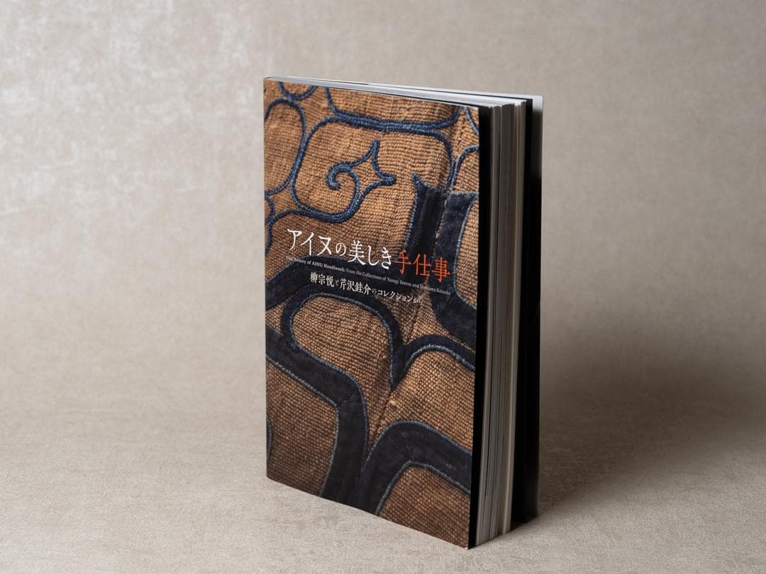 アイヌの美しき手仕事