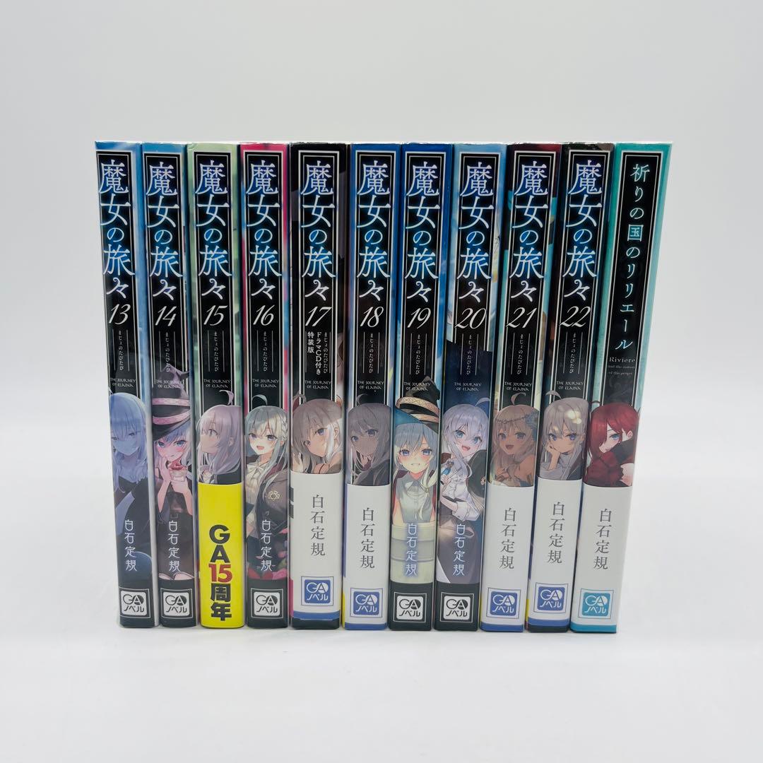 魔女の旅々　小説　祈りの国のリリエール　セット　　全巻