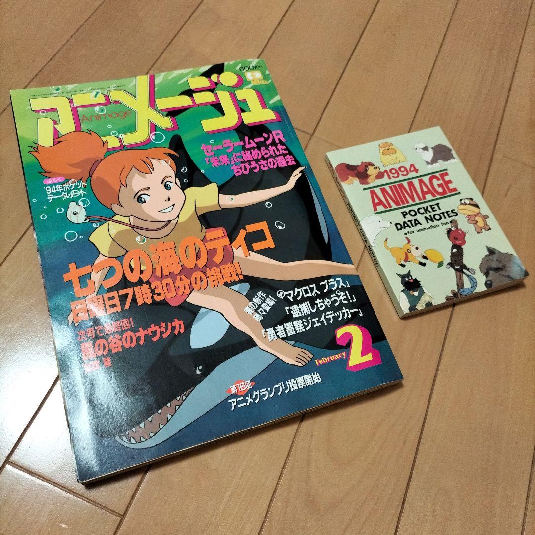 【新品同様】徳間書店　アニメージュ〈9冊セット〉1994年　ふろく付き　ナウシカ