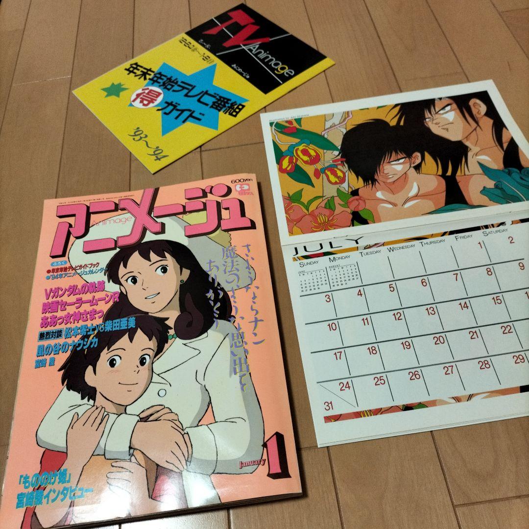 【新品同様】徳間書店　アニメージュ〈9冊セット〉1994年　ふろく付き　ナウシカ