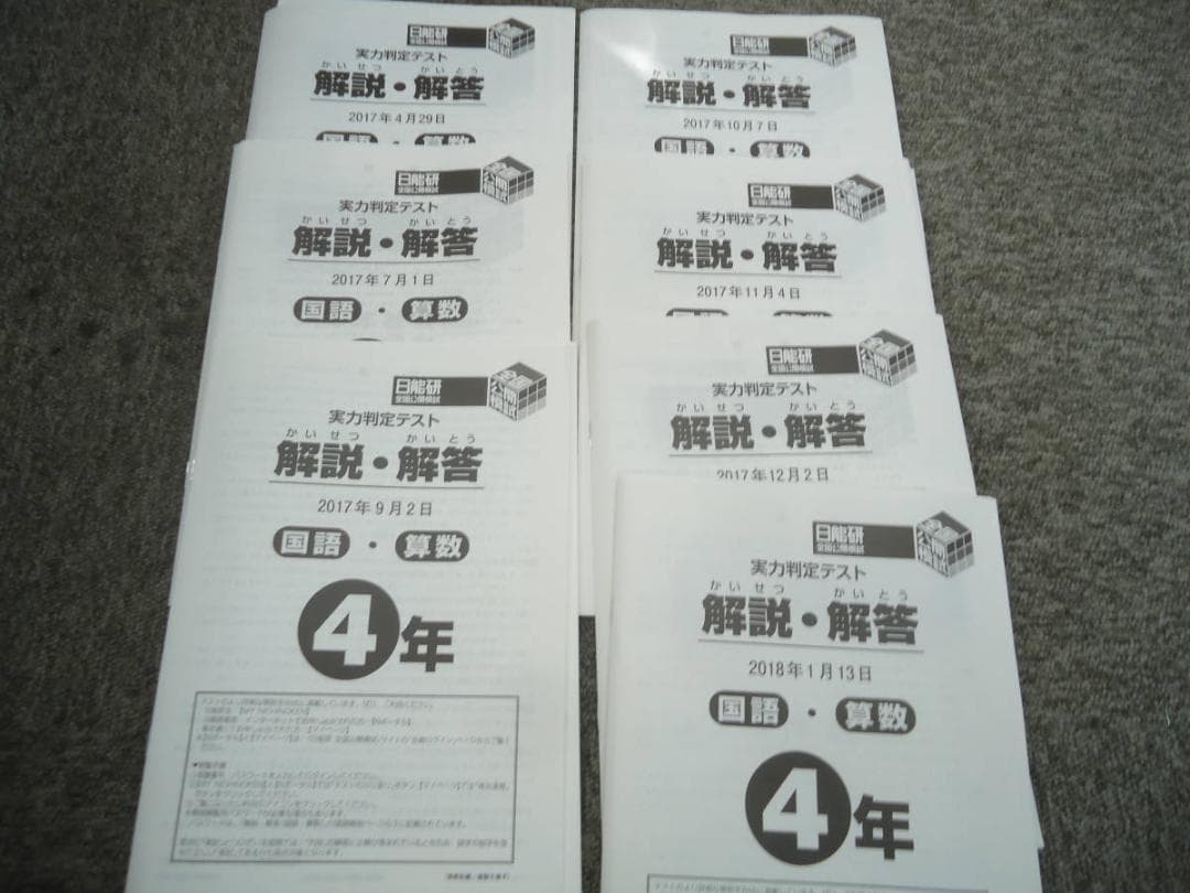 日能研4年　全国公開模試7回/学習力育成19回/春/夏/冬テスト2017年