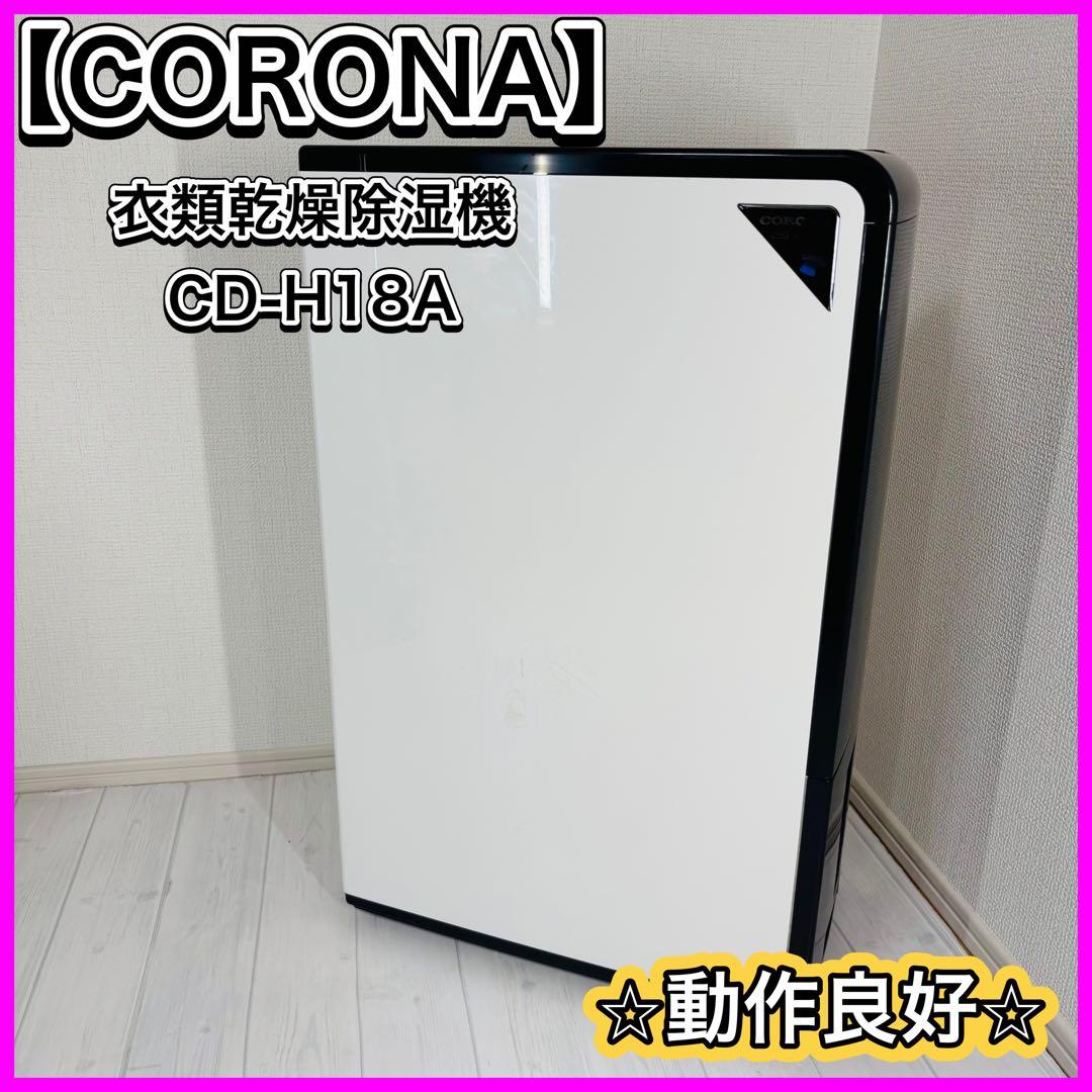 CORONA コロナ 衣類乾燥除湿機18L コンプレッサー式 CD-H18A