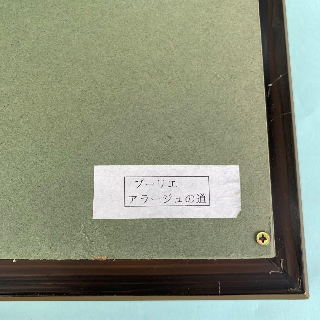 アンドレ・ブーリエ 油彩画 「アラージュの道」60cm×49cm