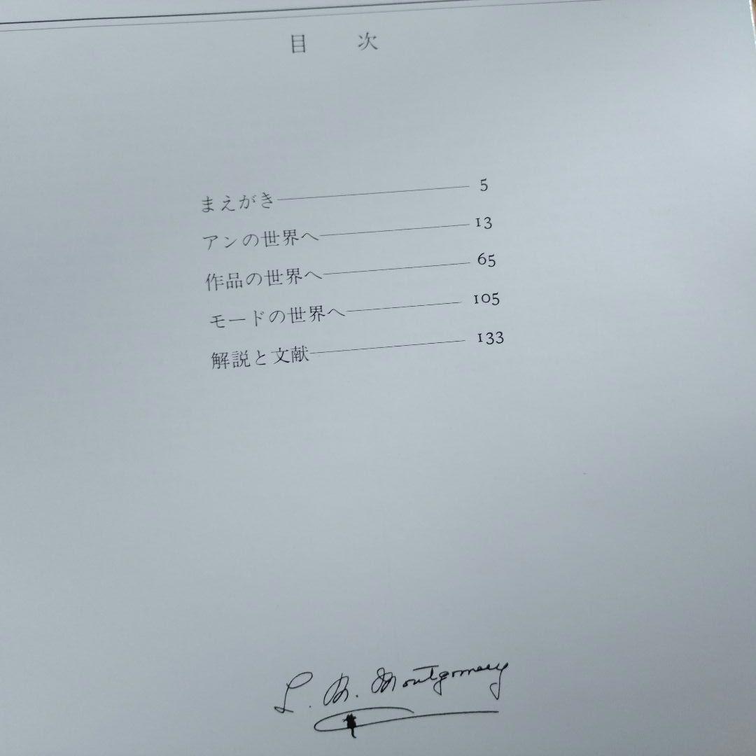 値下げ【帯付き】L.M.モンゴメリ〜その生涯と作品 赤毛のアン 1984年