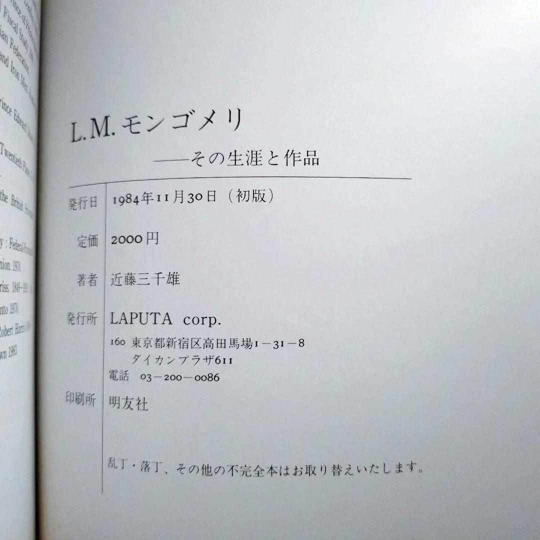 値下げ【帯付き】L.M.モンゴメリ〜その生涯と作品 赤毛のアン 1984年