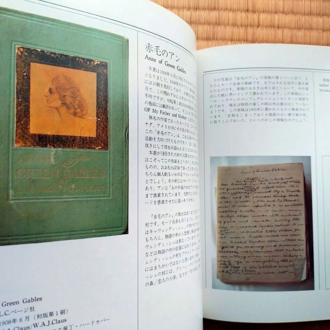 値下げ【帯付き】L.M.モンゴメリ〜その生涯と作品 赤毛のアン 1984年