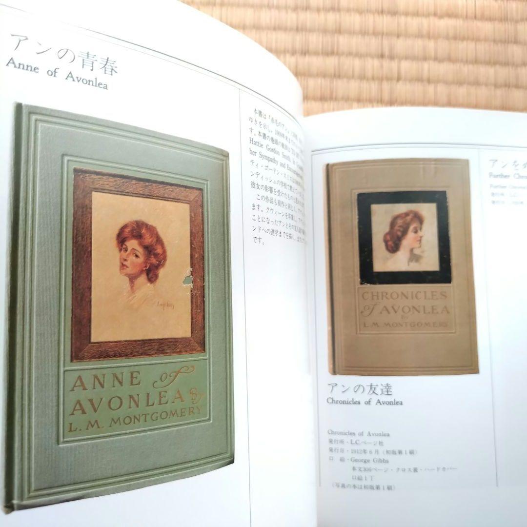 値下げ【帯付き】L.M.モンゴメリ〜その生涯と作品 赤毛のアン 1984年