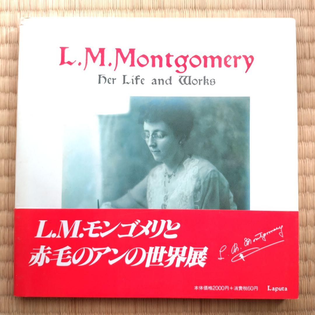 値下げ【帯付き】L.M.モンゴメリ〜その生涯と作品 赤毛のアン 1984年