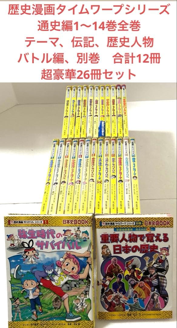 超豪華26冊セット　歴史漫画タイムワープシリーズ通史全14巻＋テーマ編他12冊