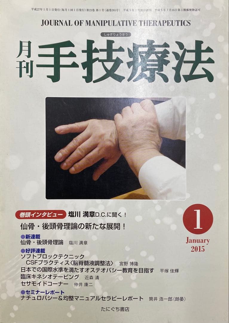 月刊 手技療法 2013-2017年　カイロプラクティック