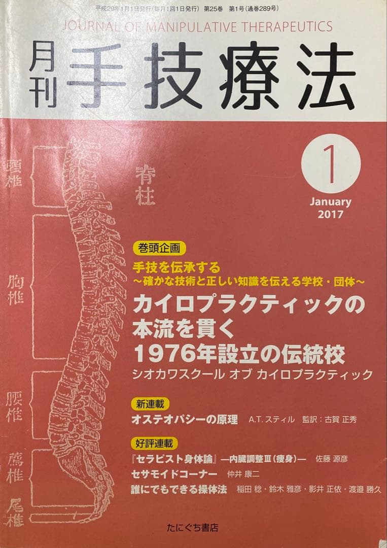 月刊 手技療法 2013-2017年　カイロプラクティック