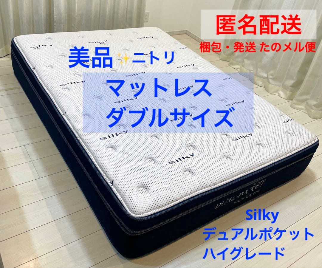 NITORI マットレス Silky デュアルポケット ダブルサイズ