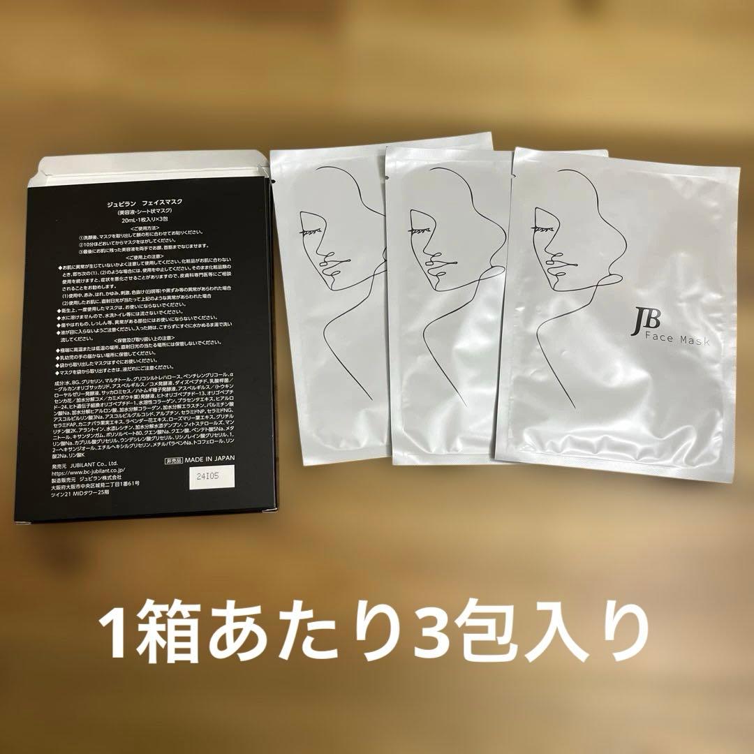 ジュビラン　フェイスマスク　 パック　美容液　20mL×3包x4箱　計12枚