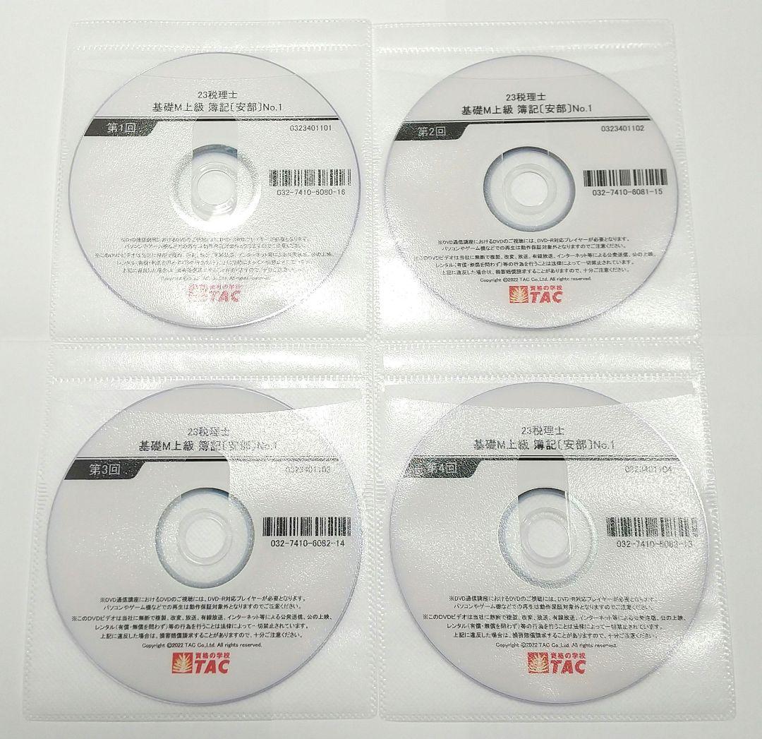 簿記論 基礎マスター・速習 DVD TAC 税理士講座