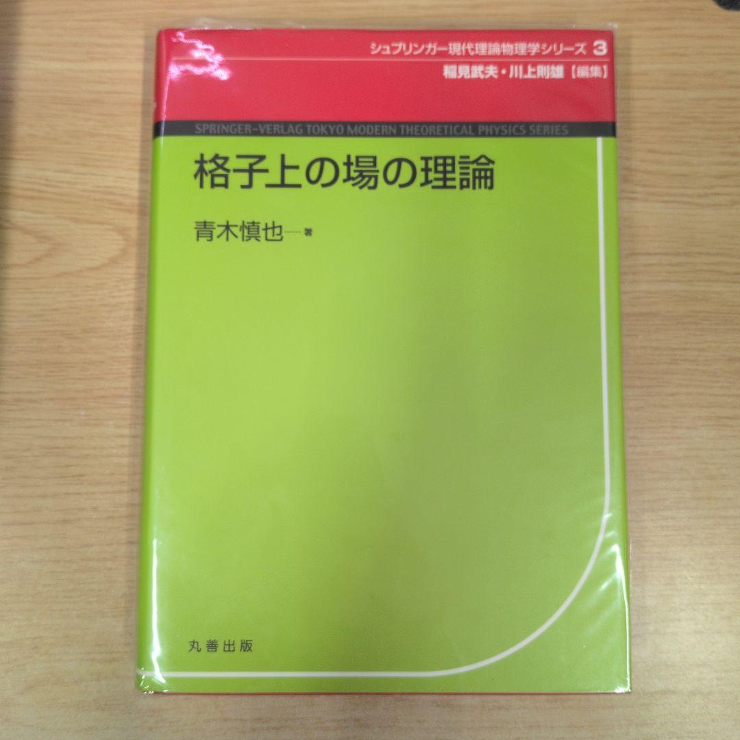 格子上の場の理論