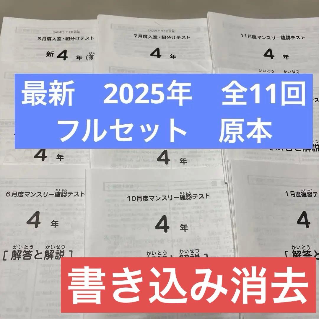 2025年最新サピックス4年3月度入室組分けマンスリー確認フルセット全11回原本