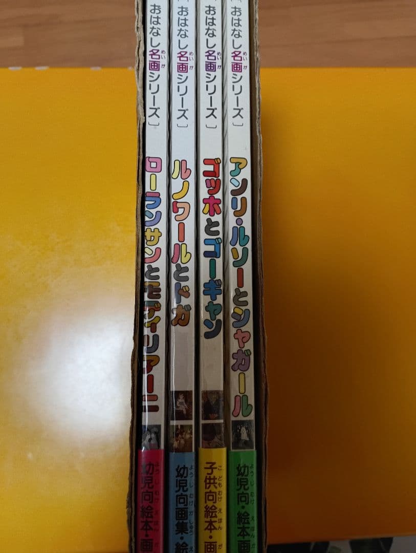 子供たちのアートセンスを育もう！　おはなし名画シリーズ 4冊セット