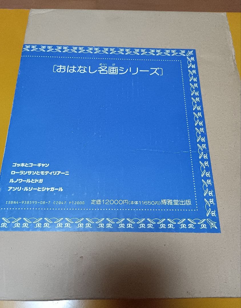 子供たちのアートセンスを育もう！　おはなし名画シリーズ 4冊セット