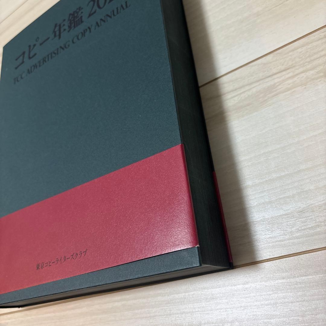 コピー年鑑 2023 TCC