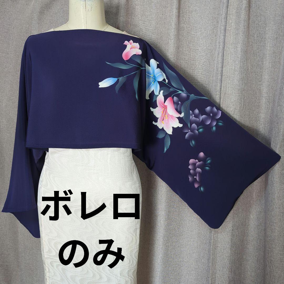 着物リメイク　ワンピース＆ボレロ　No.338