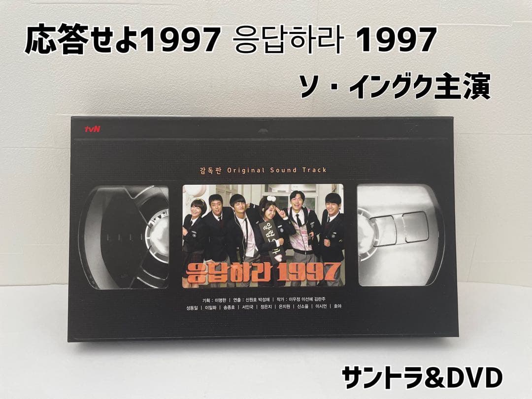 応答せよ1997 Original Sound Track &DVD