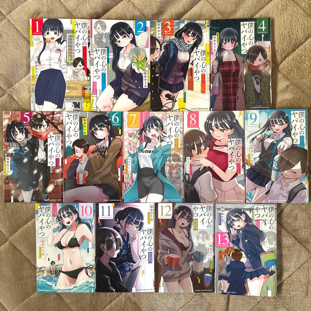 僕の心のヤバイやつ　1〜13（全巻初版）