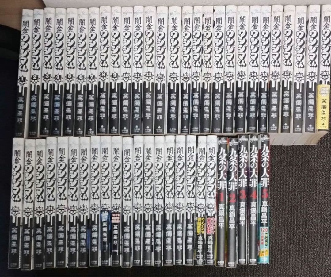 闇金ウシジマくん 全巻　九条の大罪5巻　セット