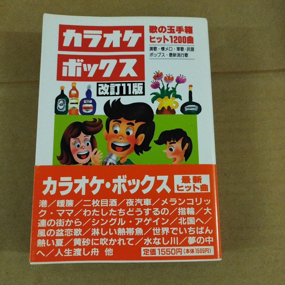 カラオケボックス 歌の玉手箱　改訂11版 1200曲収録