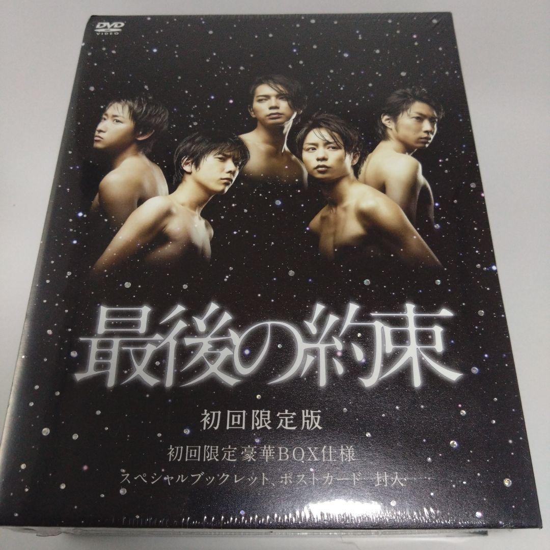 新品未開封！最後の約束〈初回限定版・2枚組〉