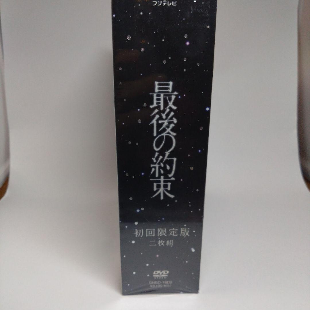 新品未開封！最後の約束〈初回限定版・2枚組〉