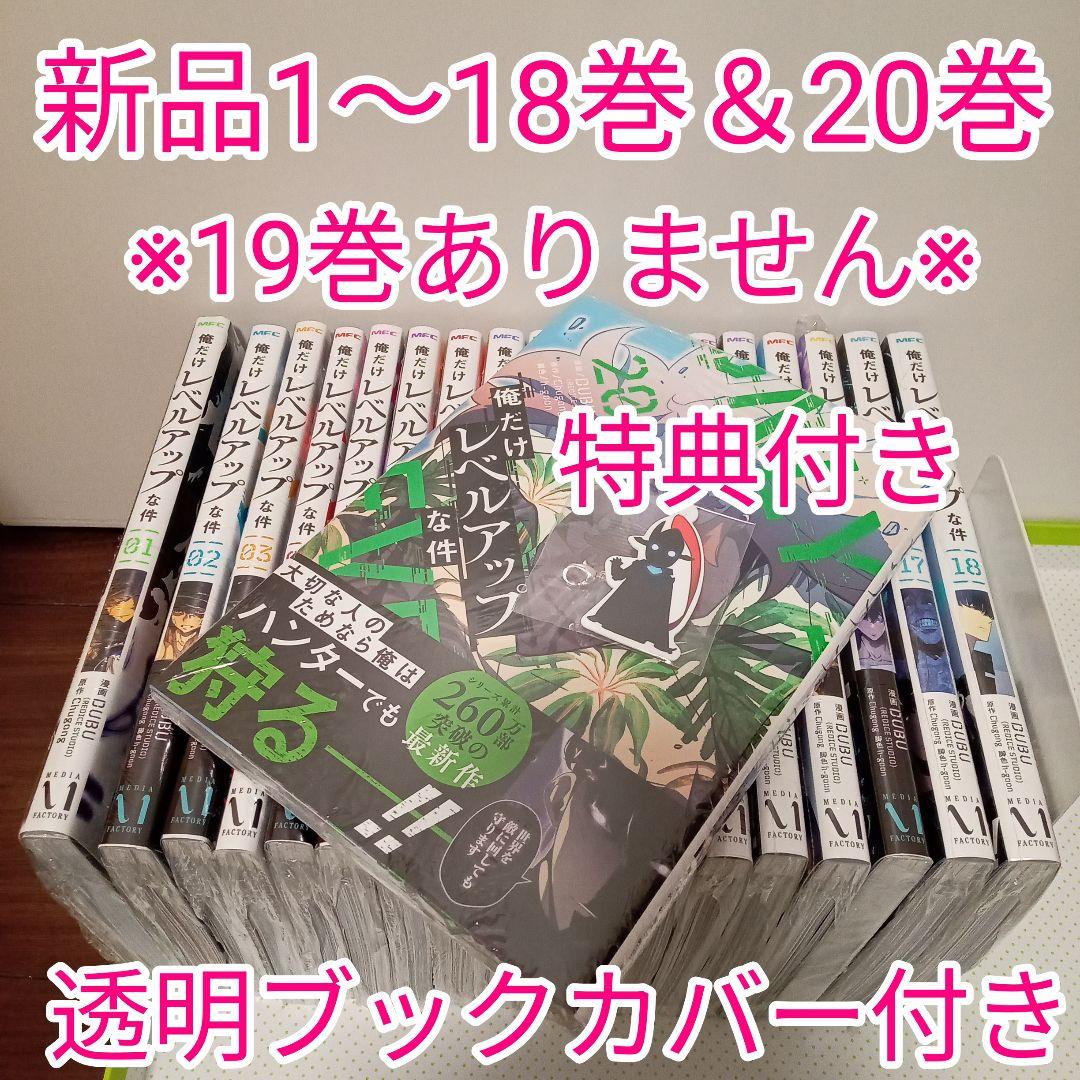 俺だけレベルアップな件 1〜18巻　20巻　※19巻ありません※　非全巻　特典